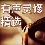 好牧人有声灵修精选