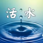 《活水》有声灵修