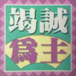 《竭诚为主》有声灵修